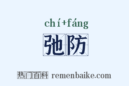 弛防是什么意思的图片